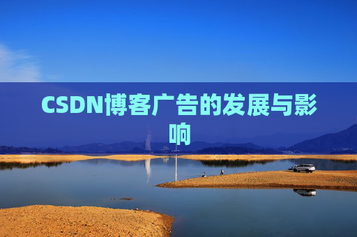 CSDN博客广告的发展与影响